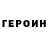 ГЕРОИН Heroin 1622614500